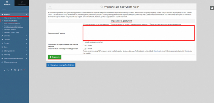 Webmin - Ограничение доступа по IP