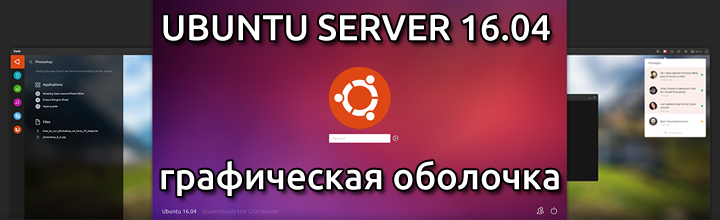 Графическая оболочка в Ubuntu server 16.04